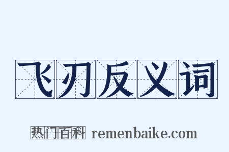 飞刃反义词是什么意思的图片